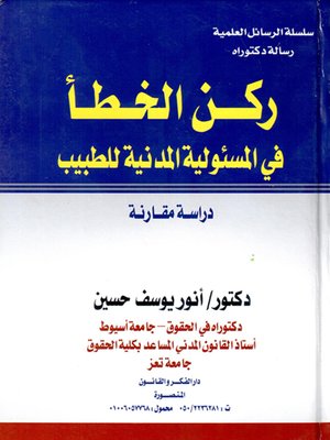 cover image of ركن الخطأ في المسئولية المدنية للطبيب